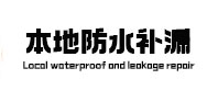 岳塘防水补漏